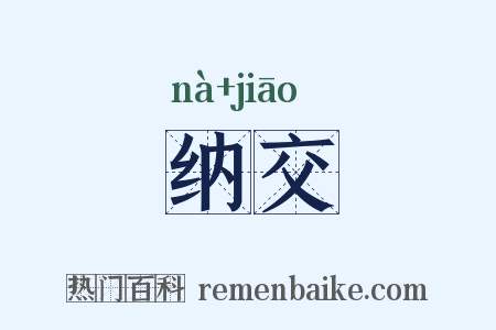纳交是什么意思的图片